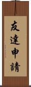 友達申請 Scroll