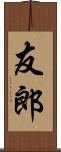 友郎 Scroll
