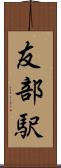 友部駅 Scroll