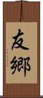 友郷 Scroll