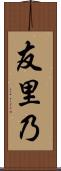 友里乃 Scroll