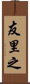 友里之 Scroll