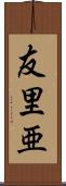 友里亜 Scroll