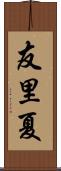 友里夏 Scroll