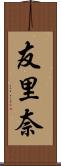 友里奈 Scroll