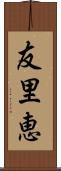 友里恵 Scroll