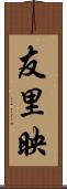友里映 Scroll
