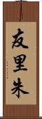 友里朱 Scroll
