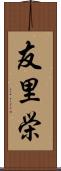 友里栄 Scroll