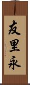 友里永 Scroll