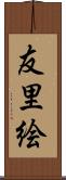 友里絵 Scroll