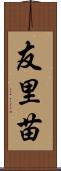友里苗 Scroll