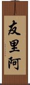 友里阿 Scroll