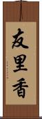 友里香 Scroll