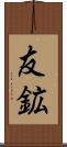 友鉱 Scroll
