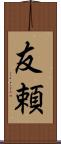 友頼 Scroll