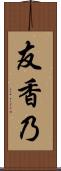 友香乃 Scroll