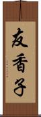 友香子 Scroll