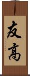友高 Scroll