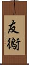 友鵆 Scroll