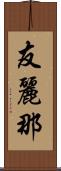友麗那 Scroll