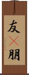 友(P) Scroll
