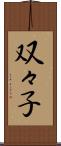 双々子 Scroll