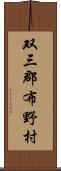 双三郡布野村 Scroll