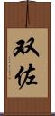 双佐 Scroll