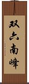 双六南峰 Scroll