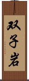 双子岩 Scroll