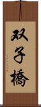 双子橋 Scroll