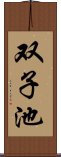 双子池 Scroll