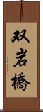 双岩橋 Scroll