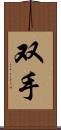 双手 Scroll