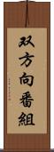双方向番組 Scroll