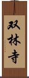 双林寺 Scroll