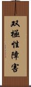 双極性障害 Scroll