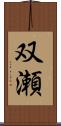 双瀬 Scroll