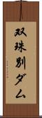 双珠別ダム Scroll