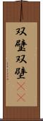 双璧 Scroll