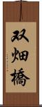 双畑橋 Scroll