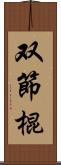 双節棍 Scroll