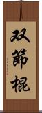 双節棍 Scroll