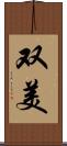 双美 Scroll
