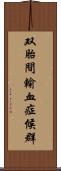 双胎間輸血症候群 Scroll