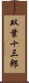 双葉十三郎 Scroll