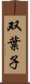 双葉子 Scroll