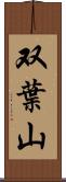 双葉山 Scroll
