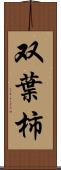 双葉柿 Scroll